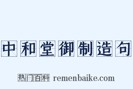 中和堂御制造句是什么意思的图片